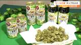 「ビールの魂を注入」岩手県産のホップを原料にしたビールの仕込み 仙台|TBS NEWS DIG