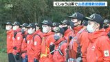 「紅葉シーズンは落葉で登山道が見えにくいので注意を」県山岳遭難捜索救助の総合訓練 | 大分のニュース|OBS NEWS|大分放送