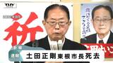 現在7期目の東根市の土田正剛市長（82）が亡くなる　1998年に東根市長に初当選　最後の任期を約5か月残す（山形）　|　山形のニュース│TUYテレビユー山形