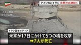 米軍が5つの橋攻撃で7人死亡としてイラン国営メディアが映像公開 トランプ政権は攻撃拡大に備えて空中給油機を追加派遣したい方針をイスラエルに伝える|TBS NEWS DIG
