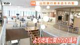 誰でも利用できる“賑わいを生み出す場所”へ　山形銀行新本社ビル内覧会　山形のぬくもりや開放感が随所に！　|　山形のニュース│TUYテレビユー山形