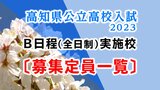 高知県公立高校入試2023『B日程・実施校と定員一覧を掲載』“二次募集”出願は16日と17日|TBS NEWS DIG
