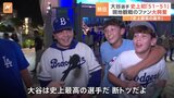 「史上最高の選手」「日本人の誇り」大谷翔平MLB史上初の「51-51」達成にファン大興奮|TBS NEWS DIG