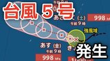 【台風情報】「台風5号（ハグピート）」が発生　最大瞬間風速30メートル予想  今後の進路、日本への影響は？雨風シミュレーションで詳しく見る【気象庁 7日最新情報】　|　岡山・香川のニュース | 天気 | RSK山陽放送