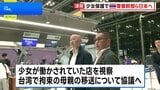 タイ12歳少女 マッサージ店“違法労働”事件　タイ警察幹部ら捜査協力のため日本に派遣|TBS NEWS DIG
