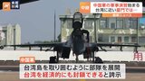 中国軍が台湾を囲む形で軍事演習　台湾・金門島の対岸、福建省・厦門から最新情報|TBS NEWS DIG