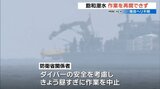 自衛隊ヘリ不明 海中捜索の「飽和潜水」再開できず|TBS NEWS DIG