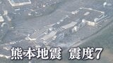 熊本地震でヤマハ発子会社「ヤマハマリン」11人けが 敷地内で液状化も 「エフ・シー・シー」子会社も操業停止|TBS NEWS DIG