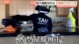 「愛おしい」アメリカで人気のお掃除ロボ　お値段は1時間30ドル！|TBS NEWS DIG