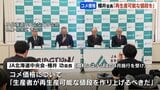 「コメ生産者が再生産可能な値段を」 JAグループの定例会見 | 北海道のニュース|HBC北海道放送