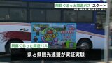 「乗り継ぎなくて便利」阿蘇の観光スポットめぐる周遊バス　運行スタート　|　熊本のニュース｜RKK NEWS｜RKK熊本放送