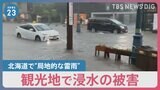 「突然空が暗くなり…」北海道で“局地的な雷雨”　観光地でも浸水の被害【news23】|TBS NEWS DIG