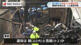 2人の遺体はどちらも女性 長崎市油屋町の火事 住人の男性(80代)安否不明 | 長崎のニュース | 天気 | NBC長崎放送