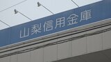 「遊興費や借金の返済に使った」山梨信用金庫の元職員が着服　高齢夫婦の口座から266万円引き出す|TBS NEWS DIG