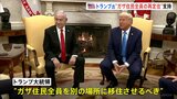 トランプ大統領が「ガザ住民全員の再定住」を支持|TBS NEWS DIG
