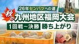 【26年センバツへの道】秋の九州地区高校野球 福岡大会(1回戦~決勝)勝ち上がり 九国大付と福大大濠が九州大会進出決める|TBS NEWS DIG