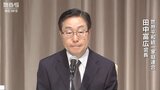【記者会見の全容】「世界平和統一家庭連合(旧統一教会)」の田中富広会長が安倍元総理銃撃事件に関連して"法人の公式見解"を発表|TBS NEWS DIG