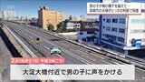 道路中央をはだしで走る男児を発見　橋の欄干を越えて･･･車で通りがかった夫婦がとっさの判断で保護|TBS NEWS DIG