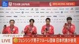 【メダリスト会見LIVE】フェンシング 男子フルーレ団体(金メダル)【パリ五輪】|TBS NEWS DIG