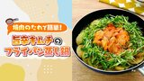 もはや鍋ではない…？今年のトレンド鍋は「フライパン」で作る！キーワードは「タイパ」と「ワンパン」　|　福島のニュース│TUF