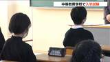 来年度募集停止の柏崎翔洋中等教育学校で最後の入学試験 新潟|TBS NEWS DIG