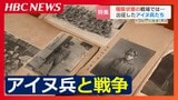 【アイヌ兵と戦争】偏見と差別の中で戦地へ「過去を振り向かせなきゃ駄目だよ…アイヌのためだけじゃない」極限下に求めた“平等”への思いとは…|TBS NEWS DIG