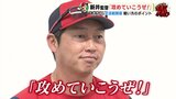 広島カープ 新井貴浩監督「攻めていこうぜ！」 あすからセ･パ交流戦 開幕　戦い方のポイント　|　RCC NEWS | 広島ニュース | RCC中国放送