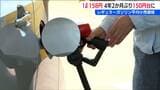2021年10月以来の150円台【レギュラーガソリン】新潟県内 平均小売価格|TBS NEWS DIG