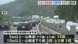 「時間帯をずらしたり、中国自動車道へう回して」お盆の高速道路 渋滞予測　広島|TBS NEWS DIG