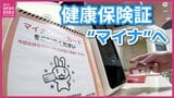 市内小児科では手際よく受け付け開始　２日から「マイナ保険証」移行　従来の保険証は期限切れ　マイナンバーカード申請件数は増加|TBS NEWS DIG