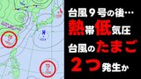 【台風のたまご】熱帯低気圧が2つ発生か? 気象庁発表の予想天気図に現れる 台風9号は15日(水)に日本海で温帯低気圧に 気象庁発表|TBS NEWS DIG