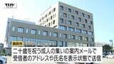 アドレスや氏名649人分誤送信で酒田市が陳謝　「二十歳を祝う集い」参加者全員のメールアドレスなどを見られる状態で...指摘を受けたあとも迅速に対応せず（山形）　|　山形のニュース│TUYテレビユー山形