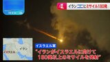 イランがイスラエルに向けて弾道ミサイル180発以上発射　イスラエル軍“大半を迎撃もイスラエル中部と南部で着弾確認”|TBS NEWS DIG