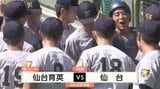 夏の高校野球宮城大会・2回戦 仙台育英初戦となる仙台高校との一戦|TBS NEWS DIG