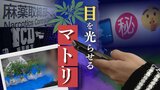 ＳＮＳでやりとりされる“大麻取引”の隠語も解読…マトリ（麻薬取締部）が“高濃度リキッド”の監視を強化中　|　福岡のニュース｜RKB NEWS｜RKB毎日放送