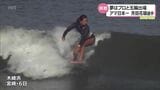 アマチュア全国2連覇 サーフィン・芳田花瑚選手 プロサーファー、そしてオリンピック出場を目指して|TBS NEWS DIG