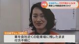 「心の片隅に留めていただいて いつの日か解決を」三重の雑誌記者 辻出紀子さん(当時24)不明から24年 両親らが呼びかけ | 名古屋・愛知・岐阜・三重のニュース【CBC news】 | CBC web