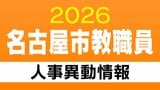 名古屋市 教職員の人事異動【中学校・高校・特別支援学校の教員など】あの先生どこ行った？ 2026年度(令和8年度)|TBS NEWS DIG