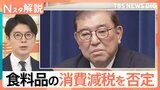 石破総理、食品の“消費減税”を否定　“全否定”ではなく…星浩さん「党内の反応次第で変化することも」【Nスタ解説】|TBS NEWS DIG