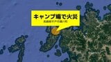 キャンプ場で火災「山が燃えているみたいだ」ガルバリウム鋼板の小屋全焼【長崎・平戸市】　|　長崎のニュース | 天気 | NBC長崎放送