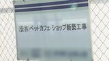 ペットカフェ建設と思いきや『火葬炉』も『墓』も!?近隣住民らが憤懣 市は規制条例を施行したが...適用できないのはナゼ?|TBS NEWS DIG