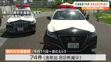 春の交通安全運動期間中の事故件数74件「前年比で82件減」死亡事故は東北道でバスにトラック追突の1件　宮城　|　宮城のニュース│tbc NEWS│tbc東北放送
