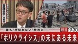 斎藤幸平氏が警告する「ポリクライシス」イスラエルにロシア…危機が危機を呼ぶ時代とは【報道1930】|TBS NEWS DIG