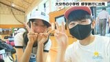 「楽しみで眠れなかった」大分市の小学校 3年ぶり県外めぐる修学旅行へ出発 | 大分のニュース|OBS NEWS|大分放送