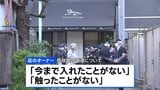 東京・赤坂の“個室サウナ店夫婦死亡火災” サウナ内非常ボタンの受信盤電源が切れていたことが明らかに 警視庁|TBS NEWS DIG