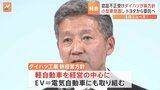 認証不正問題受け ダイハツ 新たな経営方針を発表 小型車事業を見直し トヨタからの委託へ|TBS NEWS DIG