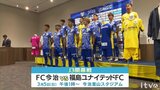 FC今治・岡田武史会長「変わっていく姿を」 “里山スタジアム元年”でのJ2昇格へ | 愛媛のニュース - Nスタえひめ|あいテレビは6チャンネル