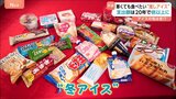 アイスの旬は「冬」に！？ 寒くても食べたいあなたの“推しアイス” は？20年で支出は2倍に|TBS NEWS DIG