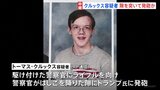 トランプ氏暗殺未遂事件　クルックス容疑者　隙を突いて発砲か　高校同級生「彼はいじめられていて…」|TBS NEWS DIG