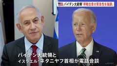 「停戦と人質解放のために合意の緊急性を強調」アメリカのバイデン大統領がイスラエル首相に対して早期停戦を促す| TBS CROSS DIG with Bloomberg